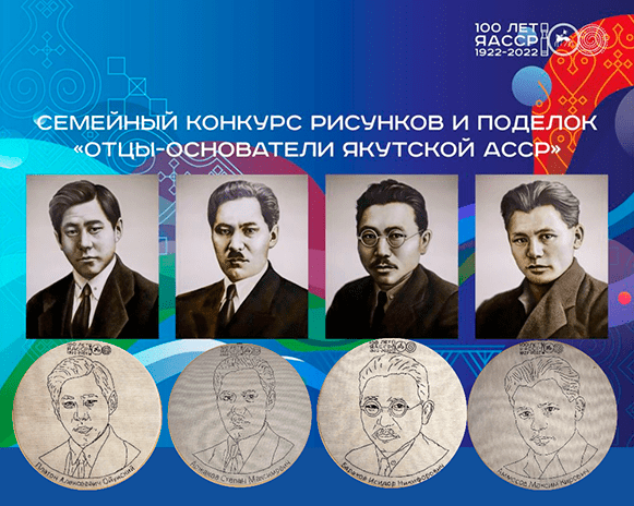 Конкурс семейных рисунков и поделок «Отцы-основатели Якутской АССР»